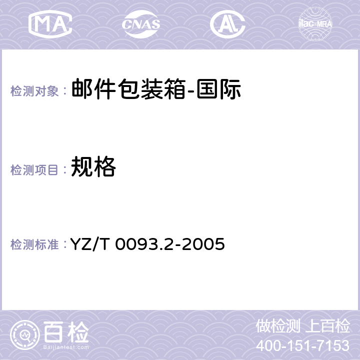 规格 邮件包装箱 第2部分：国际 YZ/T 0093.2-2005 6.2