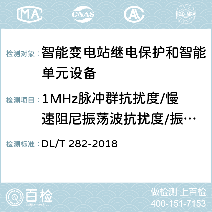 1MHz脉冲群抗扰度/慢速阻尼振荡波抗扰度/振荡波抗扰度 合并单元技术条件 DL/T 282-2018 6.10.10