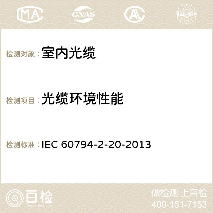 光缆环境性能 光缆 第2-20部分:室内光缆-多芯配线光缆系列规范 IEC 60794-2-20-2013 4.4