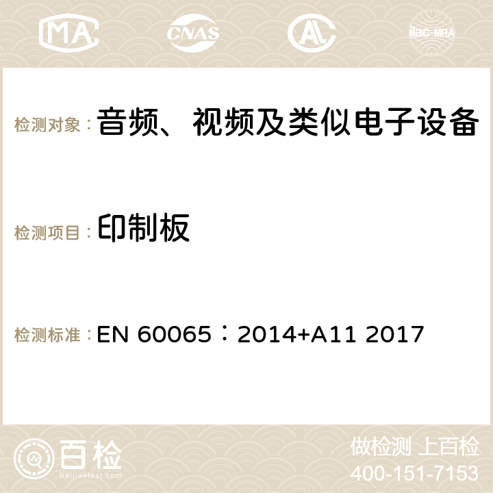 印制板 音频、视频及类似电子设备 安全要求 EN 60065：2014+A11 2017 13.5