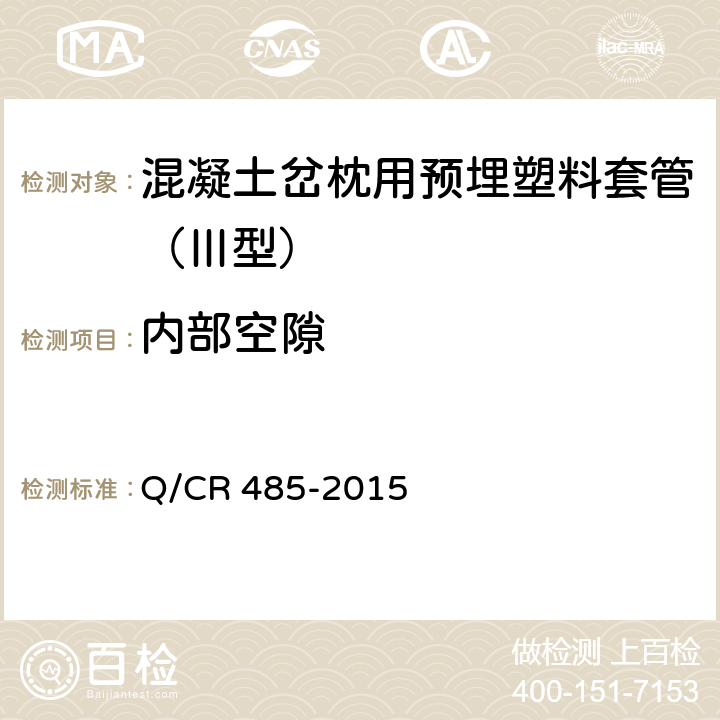 内部空隙 混凝土岔枕用预埋塑料套管(Ⅲ型) Q/CR 485-2015 4.4