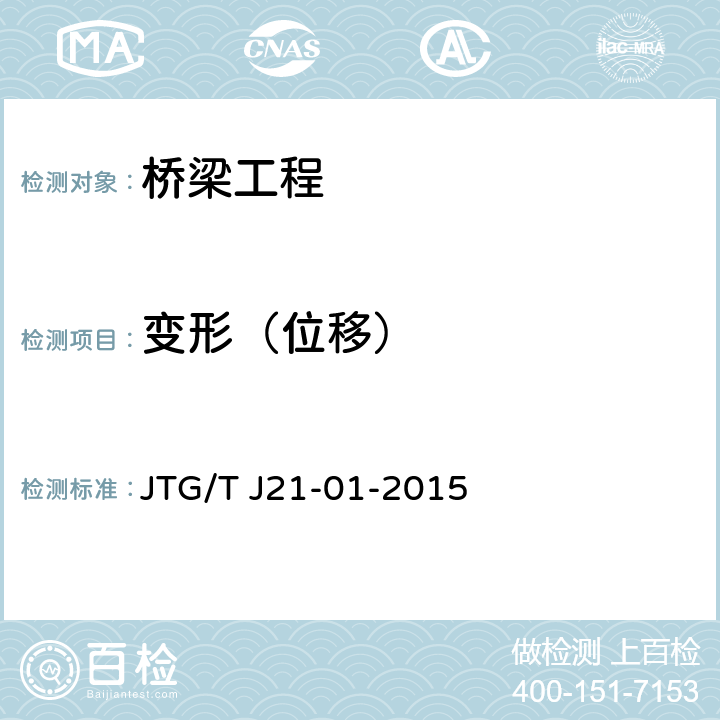 变形（位移） 《公路桥梁荷载试验规程》 JTG/T J21-01-2015 5.5.2