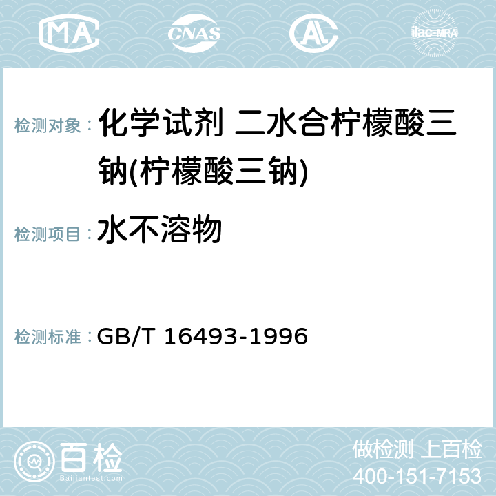 水不溶物 化学试剂 二水合柠檬酸三钠(柠檬酸三钠) GB/T 16493-1996 5.4