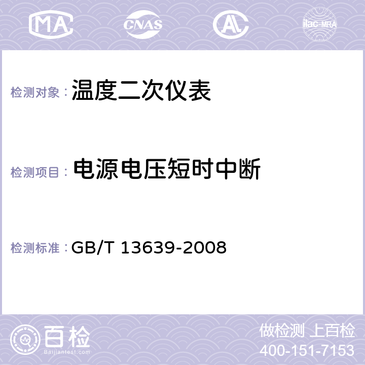 电源电压短时中断 工业过程测量和控制系统用模拟输入数字式指示仪 GB/T 13639-2008 6.3.4