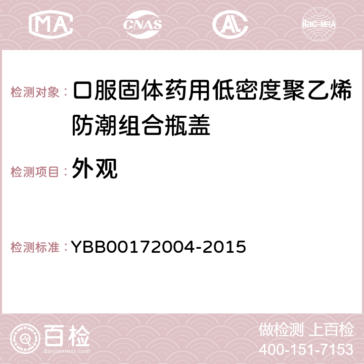 外观 国家药包材标准 口服固体药用低密度聚乙烯防潮组合瓶盖 YBB00172004-2015