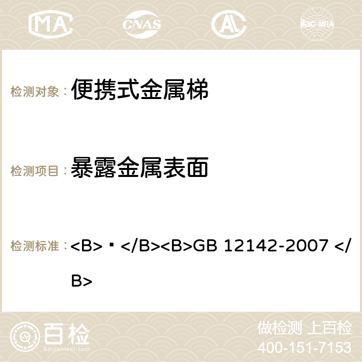暴露金属表面 便携式金属梯安全要求 <B> </B><B>GB 12142-2007 </B> 4.3