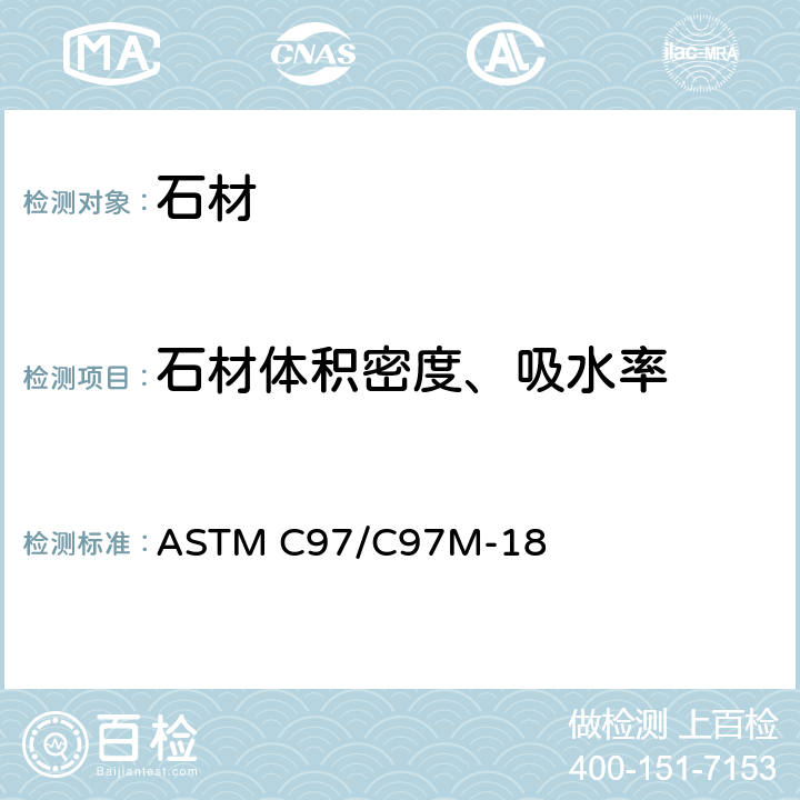 石材体积密度、吸水率 ASTM C97/C97M-18 测定方法 