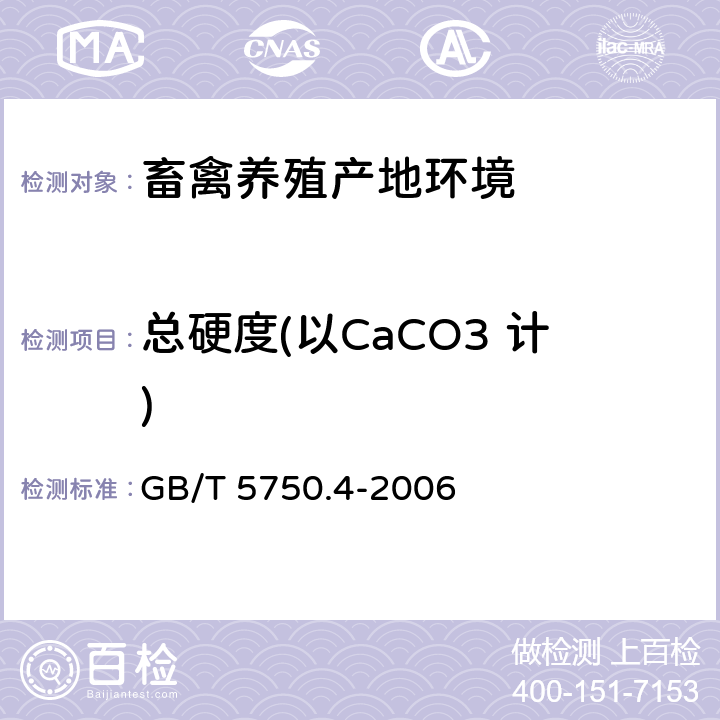 总硬度(以CaCO3 计) 《生活饮用水标准检验方法 感官性状和物理指标》 GB/T 5750.4-2006