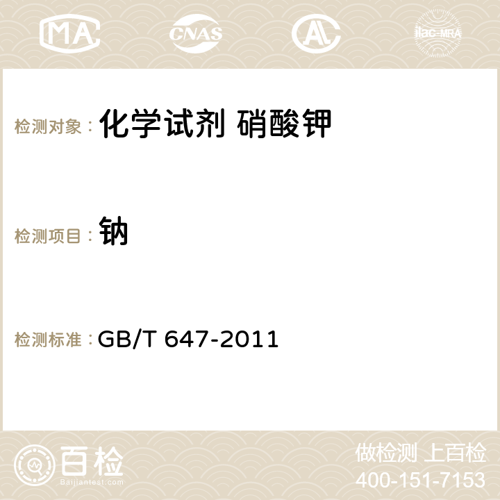 钠 GB/T 647-2011 化学试剂 硝酸钾