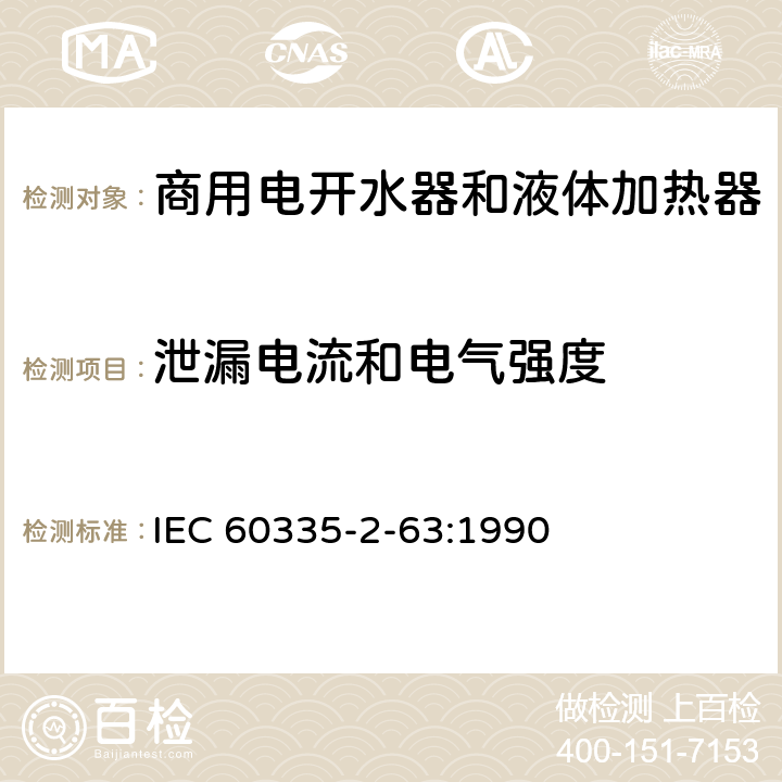 泄漏电流和电气强度 家用和类似用途电器的安全 商用电开水器和液体加热器的特殊要求 IEC 60335-2-63:1990 16
