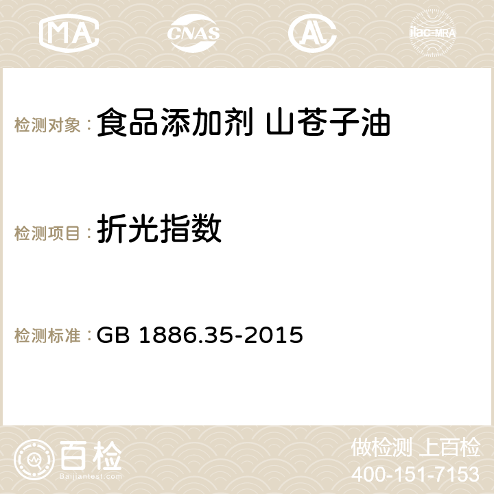 折光指数 食品安全国家标准 食品添加剂 山苍子油 GB 1886.35-2015