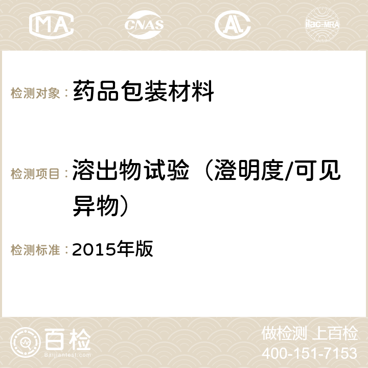 溶出物試驗(yàn)（澄明度/可見(jiàn)異物） 《中國(guó)藥典》 2015年版 四部通則 0904