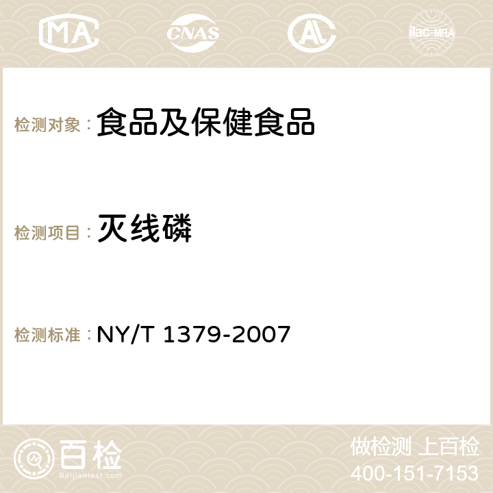 灭线磷 蔬菜中334种农药多残留的测定 气相色谱质谱法和液相色谱质谱法 NY/T 1379-2007