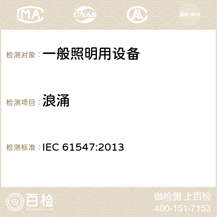 浪涌 一般照明用設備電磁兼容抗擾度要求 IEC 61547:2013 5.7