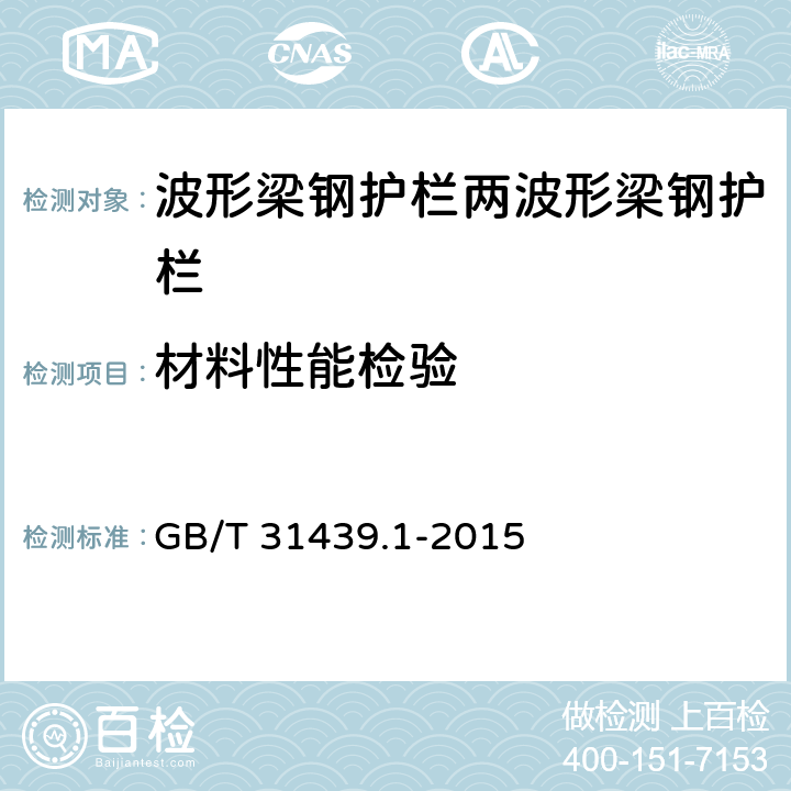 材料性能检验 波形梁钢护栏 第1部分:两波形梁钢护栏 GB/T 31439.1-2015 5.3