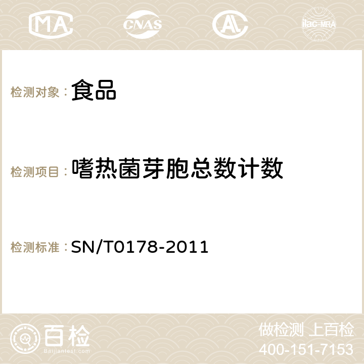 嗜热菌芽胞总数计数 《出口食品嗜热菌芽胞（需氧芽胞总数、平酸芽胞和厌氧芽胞）计数方法》 SN/T0178-2011