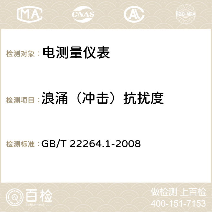 浪涌（冲击）抗扰度 安装式数字显示电测量仪表 第1部分：定义和通用要求 GB/T 22264.1-2008 7.4.1