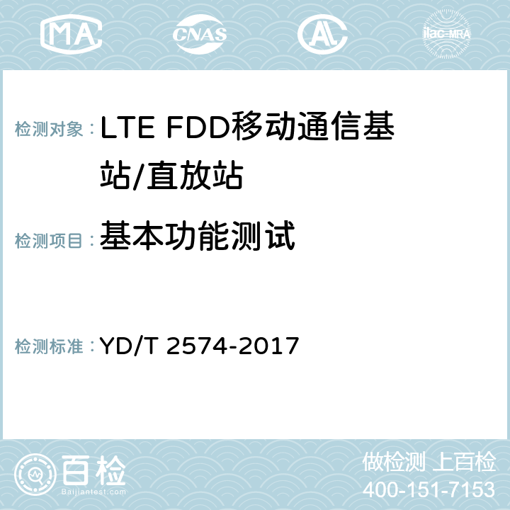 基本功能测试 LTE FDD数字蜂窝移动通信网基站设备测试方法（第一阶段） YD/T 2574-2017 8