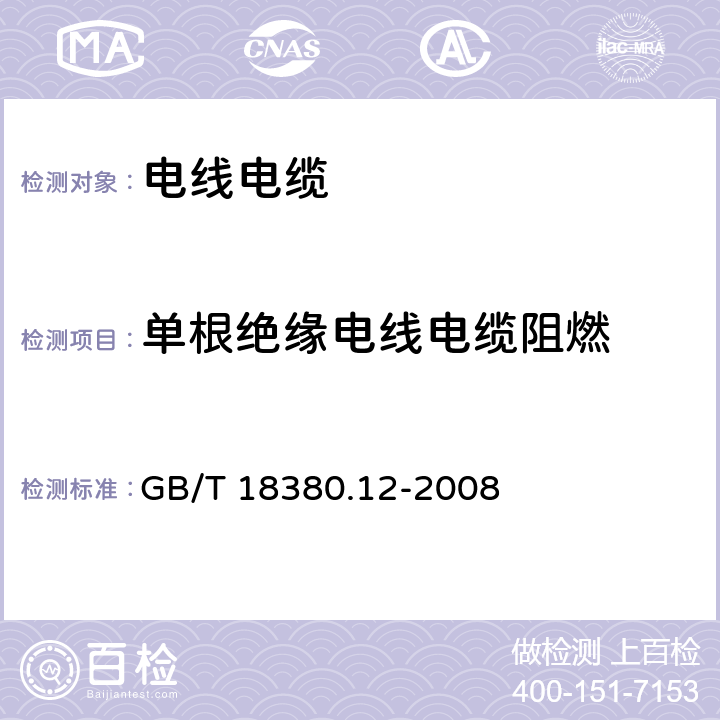 单根绝缘电线电缆阻燃 电缆和光缆在火焰条件下的燃烧试验 第12部分：单根绝缘电线电缆火焰垂直蔓延试验 1kW预混合型火焰试验方法 GB/T 18380.12-2008