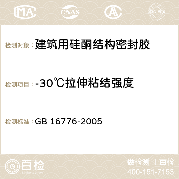 -30℃拉伸粘结强度 建筑用硅酮结构密封胶 GB 16776-2005 6.8.6