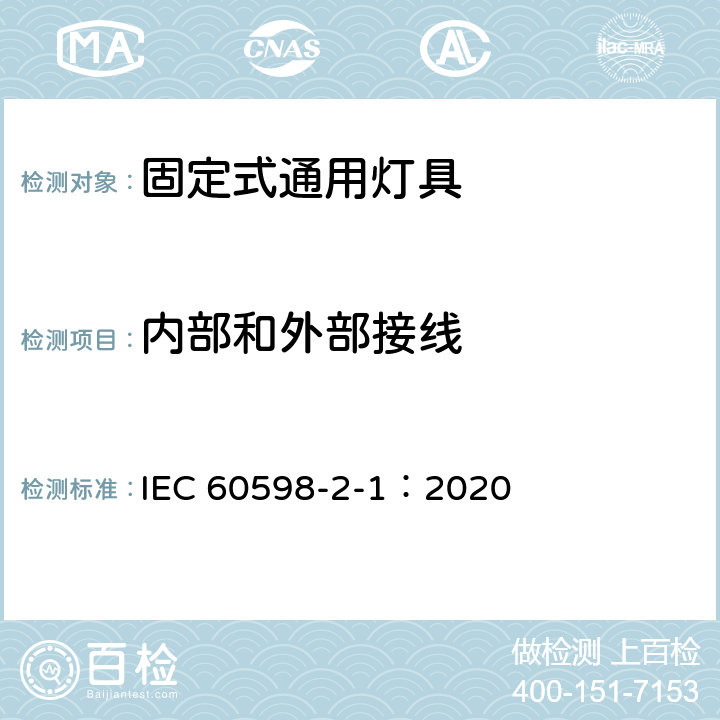 内部和外部接线 灯具 第2-1 部分：特殊要求 固定式通用灯具 IEC 60598-2-1：2020 10