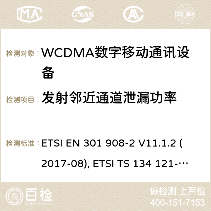 发射邻近通道泄漏功率 IMT蜂窝网络；欧洲协调标准；包含RED条款3.2的基本要求；第二部分:CDMA直接扩频（UTRA FDD）用户设备 ETSI EN 301 908-2 V11.1.2 (2017-08), ETSI TS 134 121-1 V15.2.0 (2018-10) 4.2.12