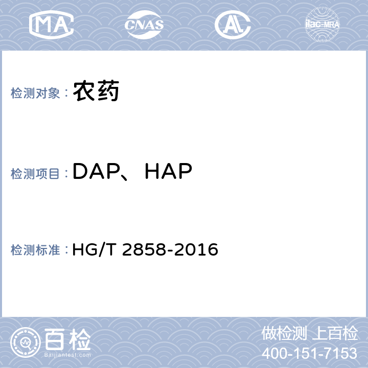 DAP、HAP 多菌灵悬浮剂 HG/T 2858-2016 4.5