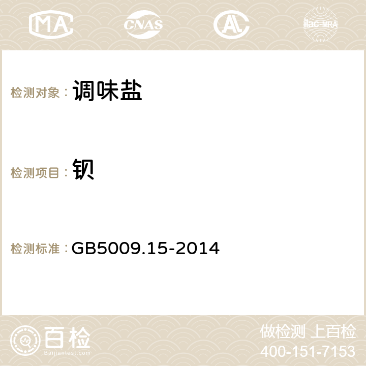 钡 GB 5009.15-2014 食品安全国家标准 食品中镉的测定