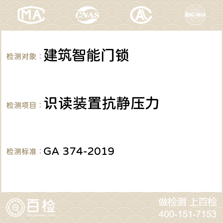 识读装置抗静压力 GA 374-2019 电子防盗锁