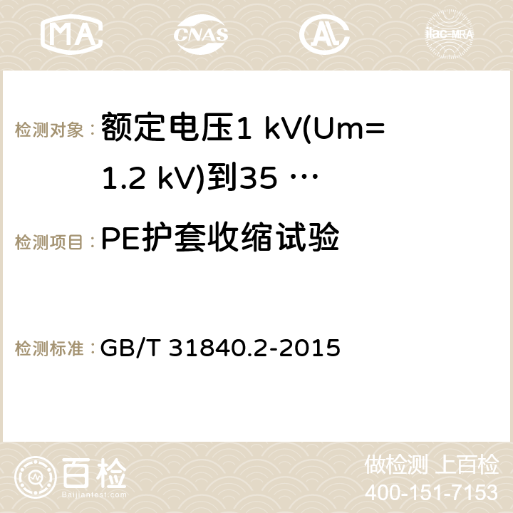 PE护套收缩试验 额定电压1 kV(Um=1.2 kV)到35 kV(Um=40.5 kV)铝合金芯挤包绝缘电力电缆及附件　第2部分：额定电压6 kV (Um=7.2 kV) 到30 kV (Um=36 kV) 电缆 GB/T 31840.2-2015 18.20