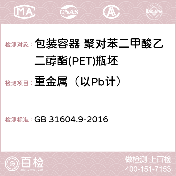 重金属（以Pb计） 食品安全国家标准 食品接触材料及制品 食品模拟物中重金属测定 GB 31604.9-2016 5，10