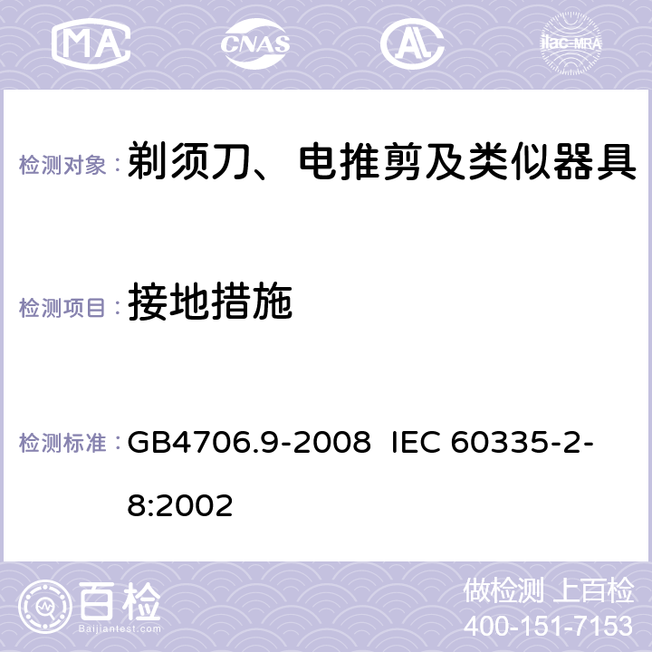 接地措施 剃须刀、电推剪及类似器具的特殊要求 GB4706.9-2008 IEC 60335-2-8:2002 27