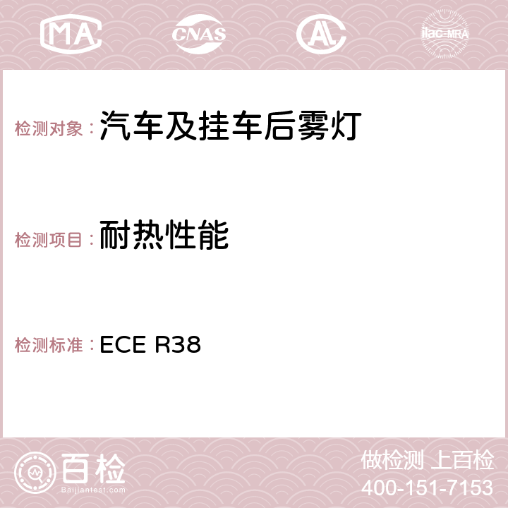 耐热性能 关于批准机动车及其挂车后雾灯的统一规定 ECE R38