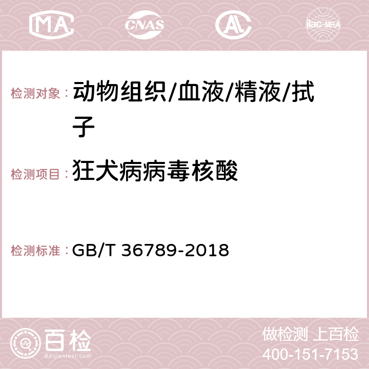 狂犬病病毒核酸 动物狂犬病病毒核酸检测方法 GB/T 36789-2018