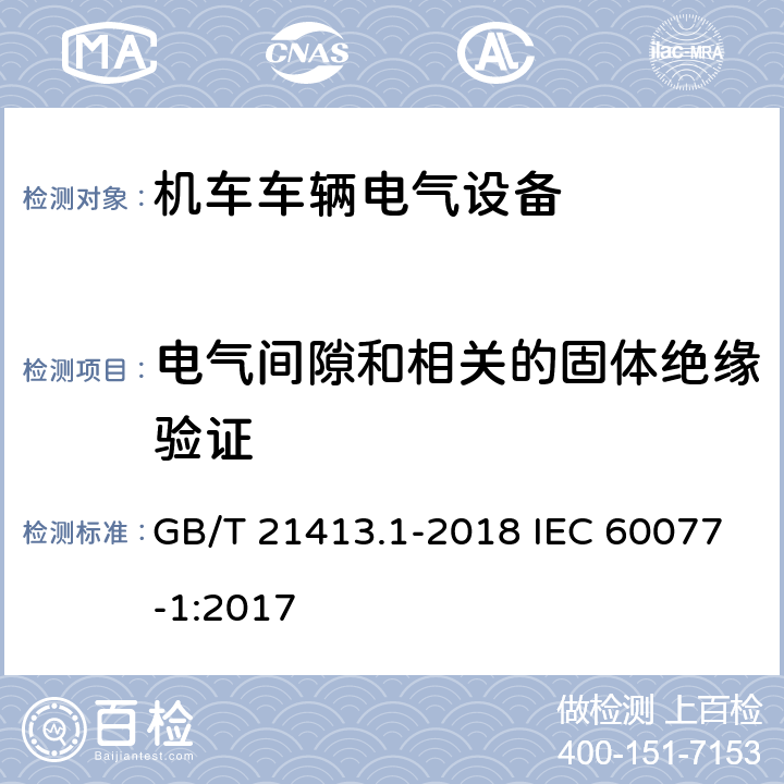 电气间隙和相关的固体绝缘验证 轨道交通 机车车辆电气设备 第1部分：一般使用条件和通用规则 GB/T 21413.1-2018 IEC 60077-1:2017 10.3.3.2.1