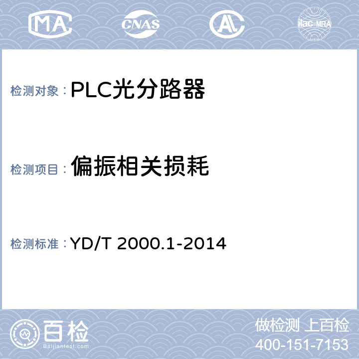 偏振相关损耗 平面光波导集成光路器件 第1部分：基于平面光波导（PLC)的光功率分路器 YD/T 2000.1-2014 6.8
