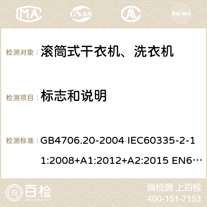 标志和说明 家用和类似用途电器的安全 滚筒式干衣机的特殊要求 GB4706.20-2004 IEC60335-2-11:2008+A1:2012+A2:2015 EN60335-2-11:2010+A11:2012+A1:2015 AS/NZS60335.2.11:2017 7