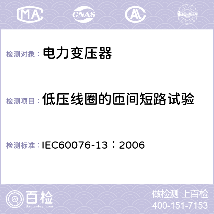 低压线圈的匝间短路试验 电力变压器 第13部分：自我保护充液变压器 IEC60076-13：2006 12.4.2