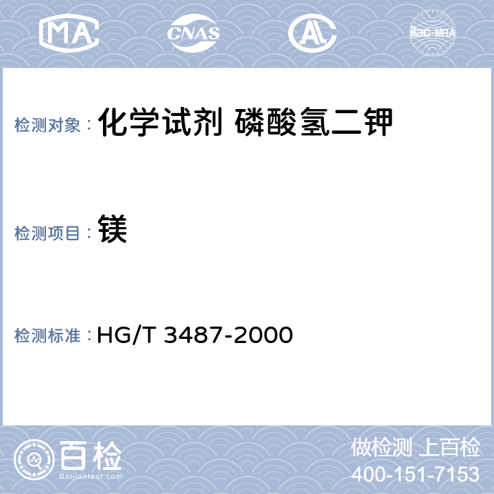 镁 化学试剂 磷酸氢二钾 HG/T 3487-2000 5.9