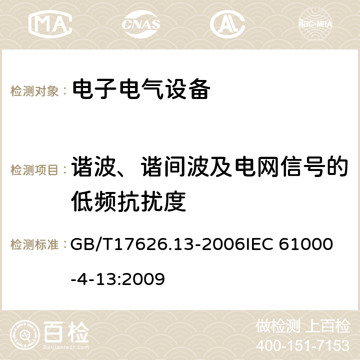谐波、谐间波及电网信号的低频抗扰度 电磁兼容 试验和测量技术交流电源端口谐波、谐间波及电网信号的低频抗扰度试验 GB/T17626.13-2006
IEC 61000-4-13:2009