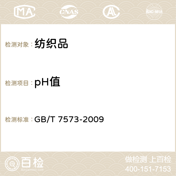 pH值 纺织品 水萃取液pH值的测定  GB/T 7573-2009