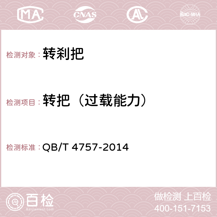 转把（过载能力） 《电动自行车用调速转把、断电闸把通用技术条件》 QB/T 4757-2014 5.8.1