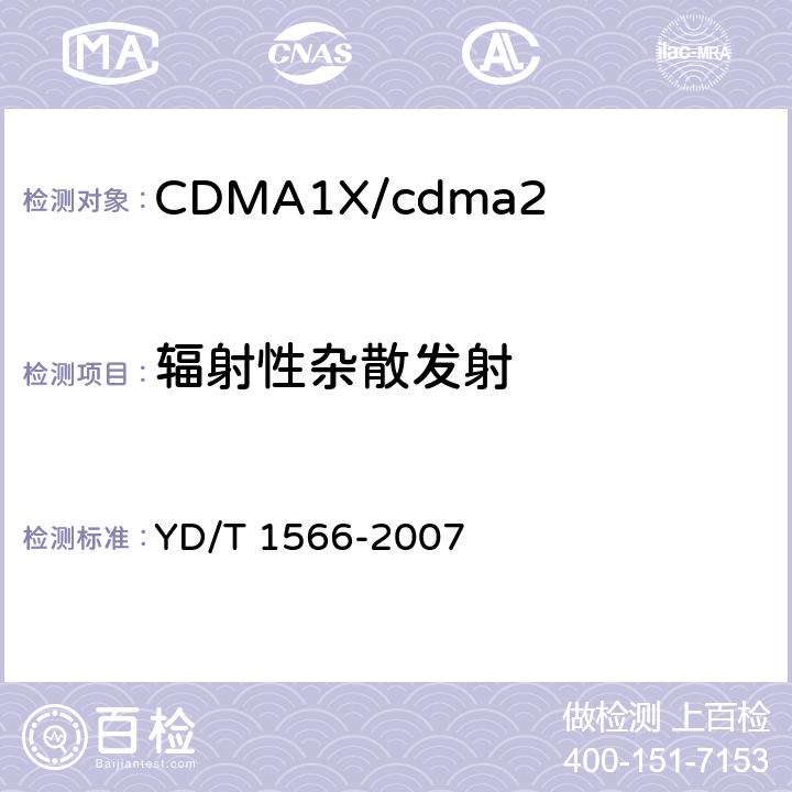 辐射性杂散发射 2GHz cdma2000数字蜂窝移动通信网设备测试方法:高速分组数据(HRPD)(第一阶段)接入网(AN) YD/T 1566-2007 6