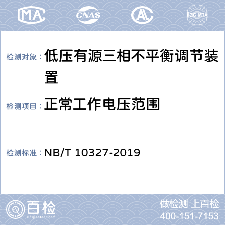 正常工作电压范围 低压有源三相不平衡调节装置 NB/T 10327-2019 8.2.8.2、7.8.2