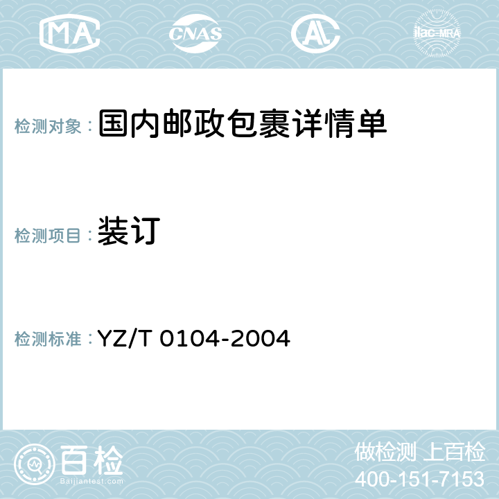 装订 T 0104-2004 国内邮政包裹详情单 YZ/ 6.5