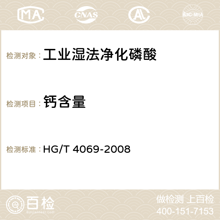 钙含量 工业湿法净化磷酸HG/T 4069-2008