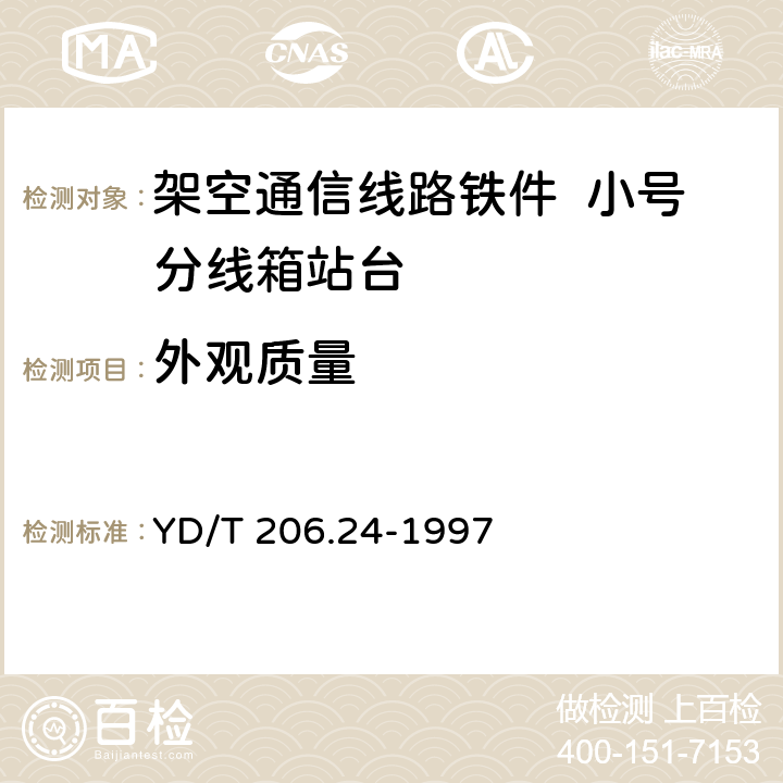 外观质量 架空通信线路铁件 小号分线箱站台 YD/T 206.24-1997 4.1