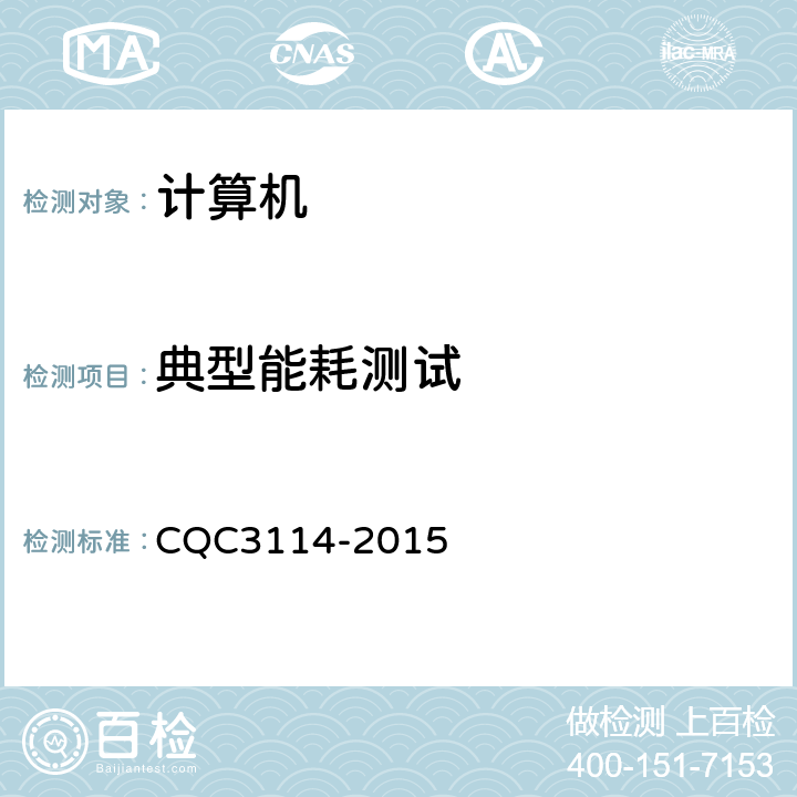 典型能耗测试 计算机节能认证技术规范 CQC3114-2015