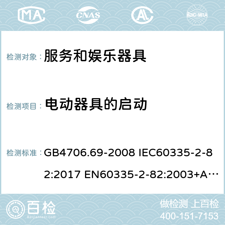 電動器具的啟動 家用和類似用途電器的安全 服務和娛樂器具的特殊要求 GB4706.69-2008 IEC60335-2-82:2017 EN60335-2-82:2003+A1:2008 AS/NZS60335.2.82:2015 9