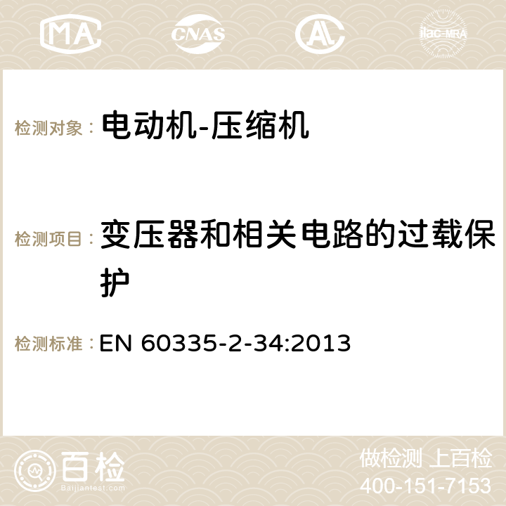 变压器和相关电路的过载保护 家用和类似用途电器的安全 电动机——压缩机的特殊要求 EN 60335-2-34:2013 17